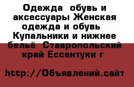 Одежда, обувь и аксессуары Женская одежда и обувь - Купальники и нижнее бельё. Ставропольский край,Ессентуки г.